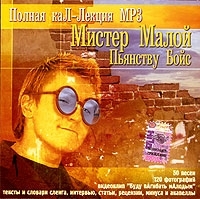 Мистер Малой Пьянству Бойс Полная каЛ-Лекция MP3 (mp3) артикул 8176b.