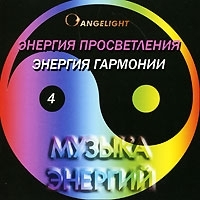Angelight Музыка энергий 4 Энергия просветления / Энергия гармонии артикул 8422b.