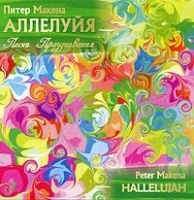Питер Макена Аллелуйя артикул 8433b.