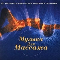Музыка для массажа артикул 8440b.