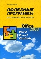 Полезные программы для офисных работников Microsoft Office 2003: Microsoft Word, Microsoft Excel и Microsoft Outlook артикул 8262b.