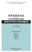 Правила устройства электроустановок ПУЭ артикул 8311b.