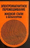 Электромагнитное перемешивание жидкой стали в металлургии артикул 8313b.