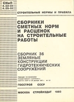 Сборники сметных норм и расценок на строительные работы Сборник 36 Земляные конструкции гидротехнических сооружений артикул 8321b.