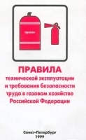 Правила технической эксплуатации и требования безопасности труда в газовом хозяйстве Российской Федерации артикул 8323b.