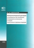 Международный договор и взаимность как основания приведения в исполнение в России иностранных судебных решений артикул 8327b.