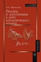 Примеры и контрпримеры в курсе математического анализа артикул 8332b.