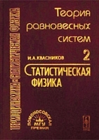 Термодинамика и статистическая физика Том 2 Теория равновесных систем Статистическая физика артикул 8346b.