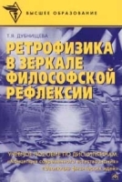 Ретрофизика в зеркале философской рефлексии артикул 8349b.