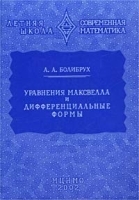 Уравнения Максвелла и дифференциальные формы артикул 8350b.