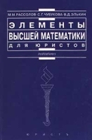 Элементы высшей математики для юристов артикул 8351b.