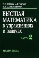 Высшая математика в упражнениях и задачах Часть 2 артикул 8354b.