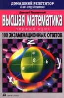 Высшая математика 100 экзаменационных ответов Первый курс артикул 8356b.