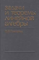 Задачи и теоремы линейной алгебры артикул 8361b.