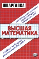 Шпаргалка по высшей математике для студентов экономических и гуманитарных специальностей артикул 8365b.