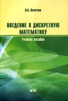Введение в дискретную математику Учебное пособие артикул 8366b.