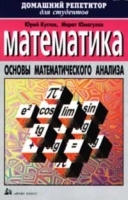 Математика Основы математического анализа артикул 8367b.