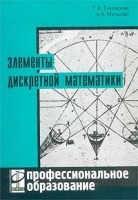 Элементы дискретной математики артикул 8368b.