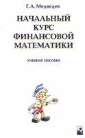 Начальный курс финансовой математики Учебное пособие артикул 8369b.