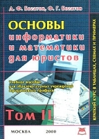 Основы информатики и математики для юристов Краткий курс в таблицах, схемах и примерах Том II артикул 8370b.