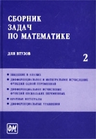 Сборник задач по математике для втузов Часть 2 артикул 8372b.