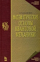 Математические основы квантовой механики артикул 8375b.