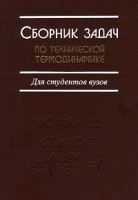 Сборник задач по технической термодинамике Для студентов вузов артикул 8377b.