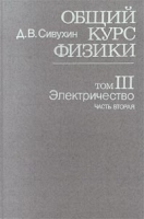Общий курс физики Том III Электричество Часть вторая артикул 8378b.
