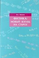 Физика: новый взгляд на старое артикул 8380b.