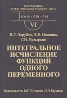 Интегральное исчисление функций одного переменого артикул 8383b.