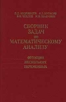 Сборник задач по математическому анализу Функции нескольких переменных артикул 8384b.