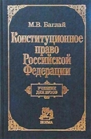 Конституционное право Российской Федерации Учебник для вузов артикул 8386b.
