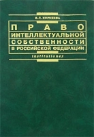 Право интеллектуальной собственности в Российской Федерации артикул 8392b.