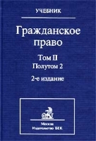 Гражданское право Том II Полутом 2 Учебник артикул 8395b.