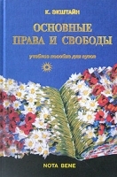 Основные права и свободы Учебное пособие для вузов артикул 8399b.