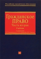 Гражданское право В 2 частях Часть 2 артикул 8401b.