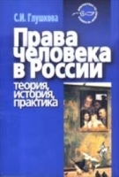 Права человека в России: теория, история, практика артикул 8404b.