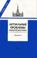 Актуальные проблемы коммерческого права Сборник статей Выпуск 3 артикул 8407b.