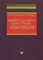 Административное право России Практикум артикул 8411b.