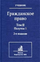 Гражданское право Том II Полутом 1 Учебник артикул 8413b.