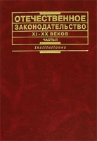 Отечественное законодательство XI - XX веков В 2 частях Часть 2 артикул 8416b.