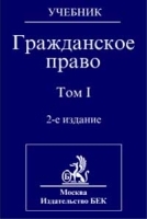 Гражданское право Том I Учебник 2-е изд артикул 8417b.