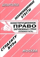 Конституционное право зарубежных стран (особенная часть) Экзаменационные ответы артикул 8423b.