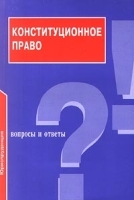 Конституционное право Вопросы и ответы артикул 8425b.