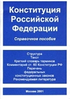 Конституция Российской Федерации Справочное пособие артикул 8426b.