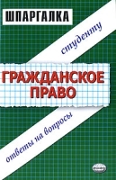 Шпаргалка по гражданскому праву артикул 8427b.