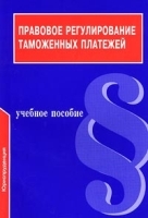 Правовое регулирование таможенных платежей Учебное пособие артикул 8431b.