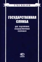Государственная служба Учебник артикул 8437b.