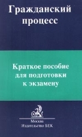 Гражданский процесс Краткое пособие для подготовки к экзамену артикул 8439b.